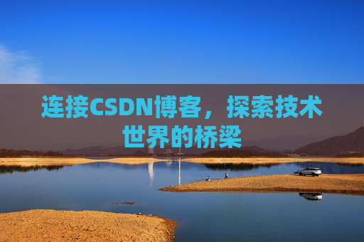 连接CSDN博客，探索技术世界的桥梁