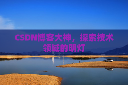 CSDN博客大神，探索技术领域的明灯