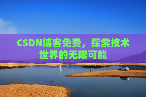 CSDN博客免费，探索技术世界的无限可能