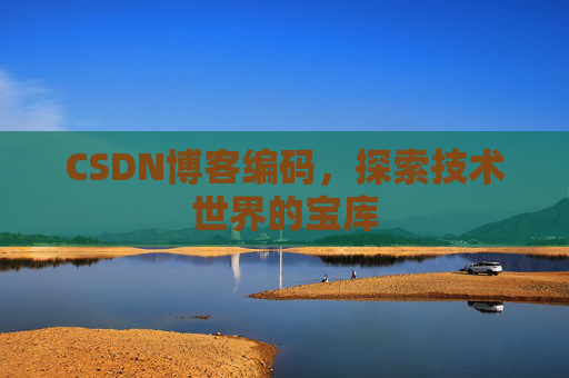 CSDN博客编码，探索技术世界的宝库