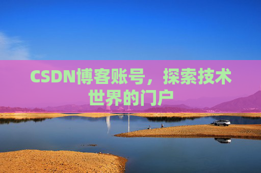 CSDN博客账号，探索技术世界的门户